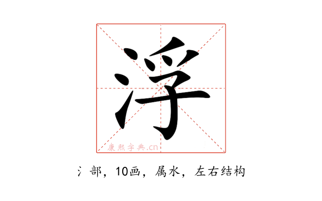 浮