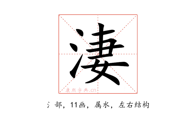 淒