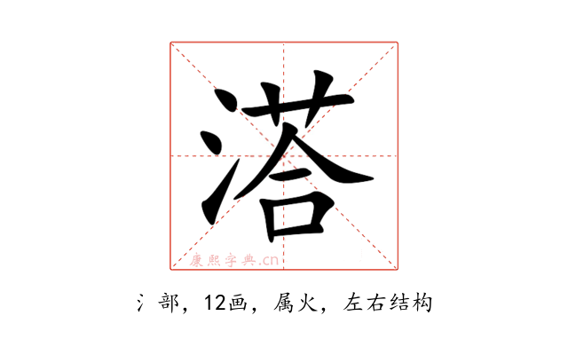溚