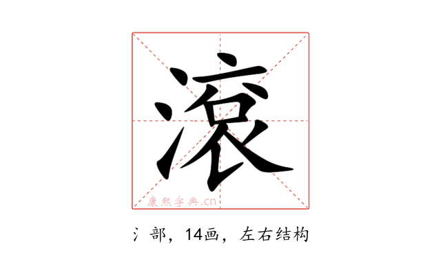 滾