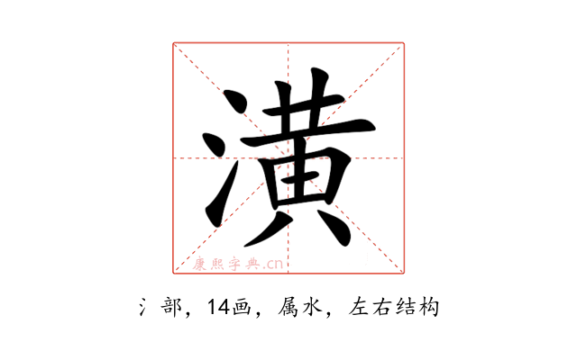 潢