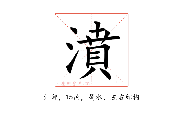 濆