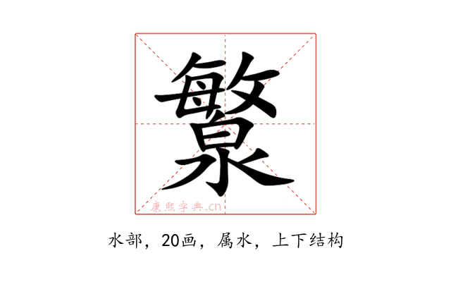 瀪