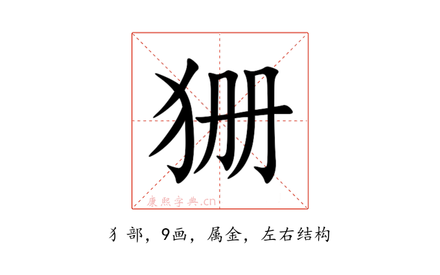 狦