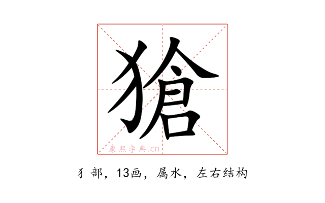獊
