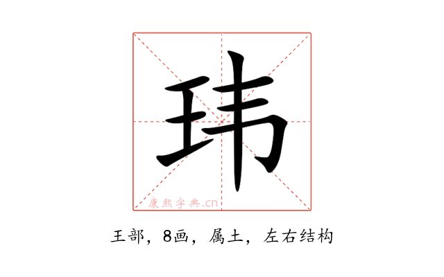 玮