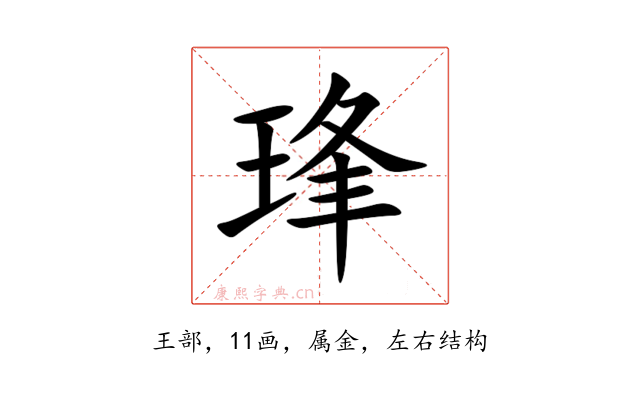 琒