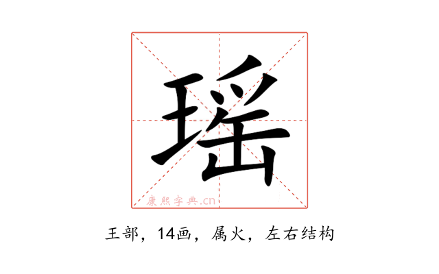 瑶