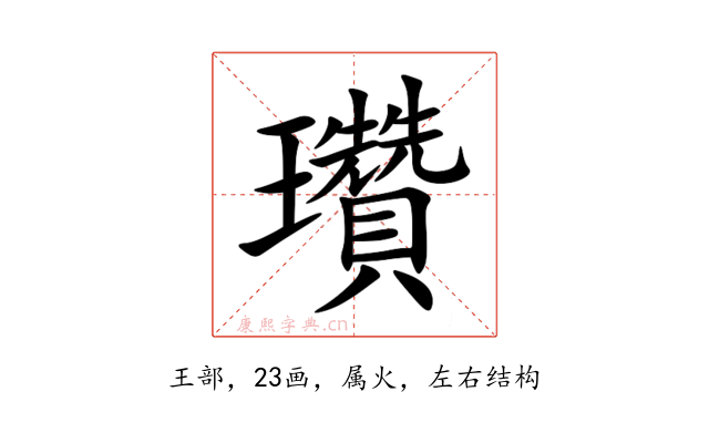 瓚