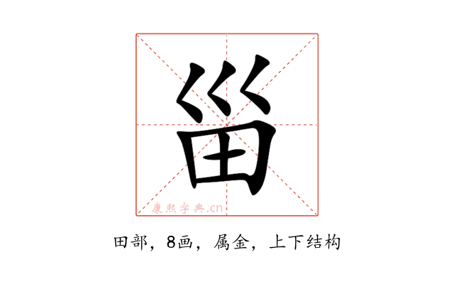 甾