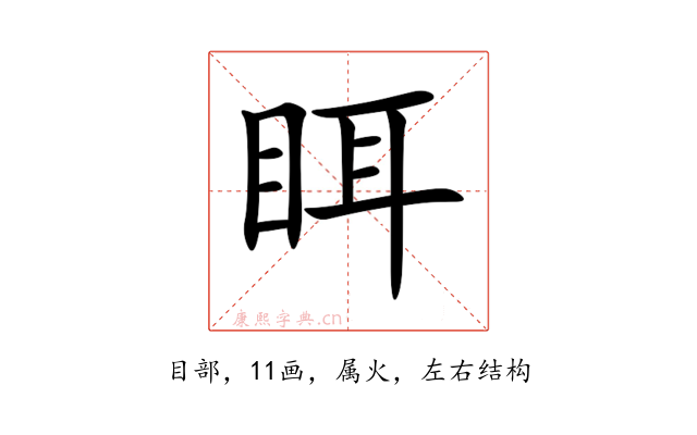 眲