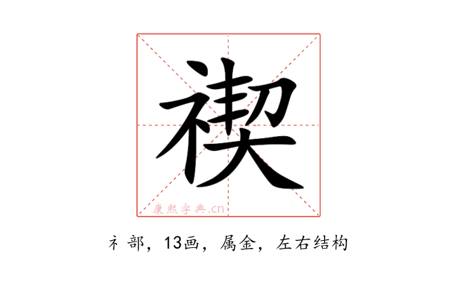 禊