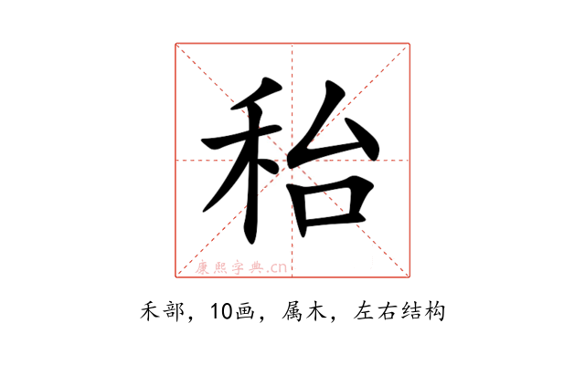 秮