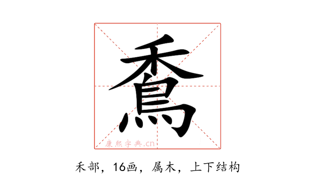 穒