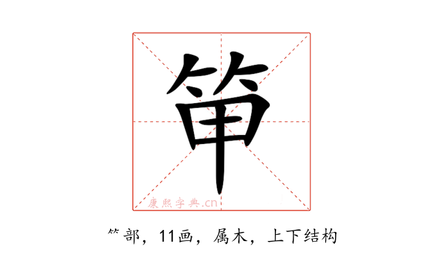 笚