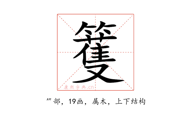 籆