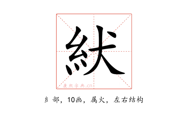 紎
