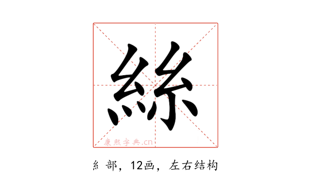 絲