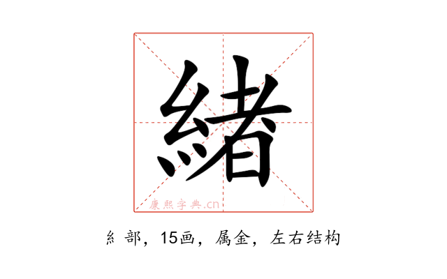 緖