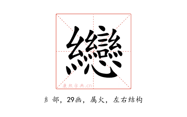 纞
