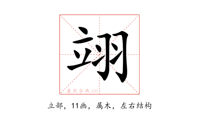 翊