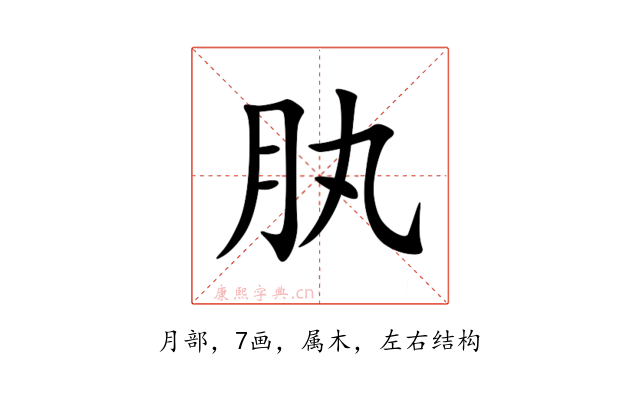 肒