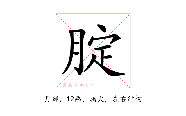 腚