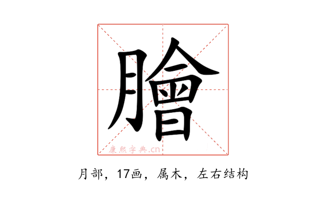 膾