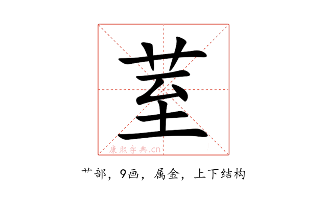 荎