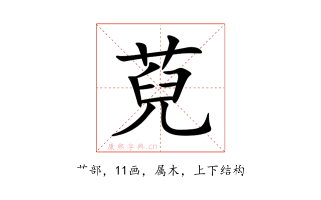 萖