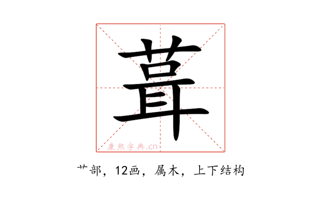 葺