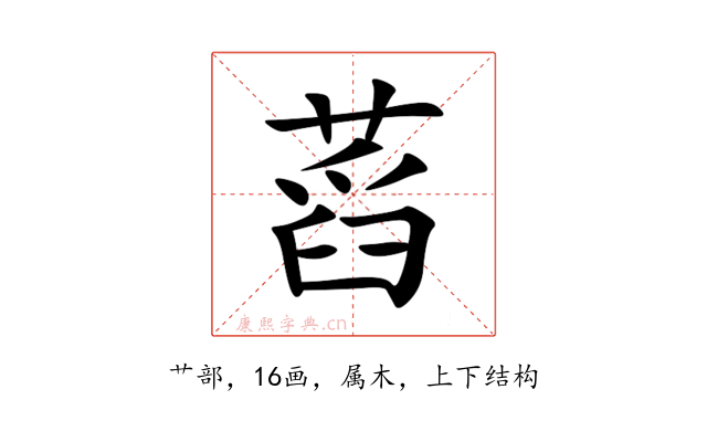 蓞