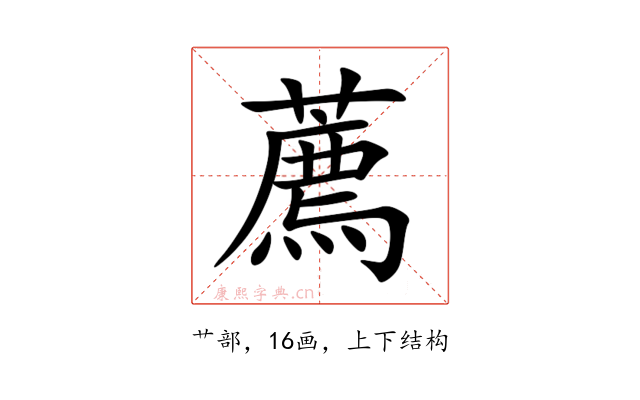 薦