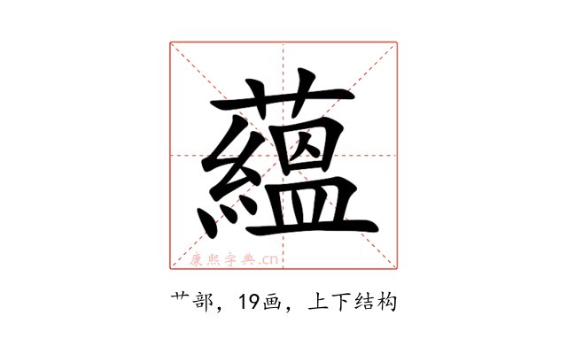 蘊