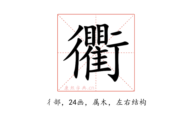 衢