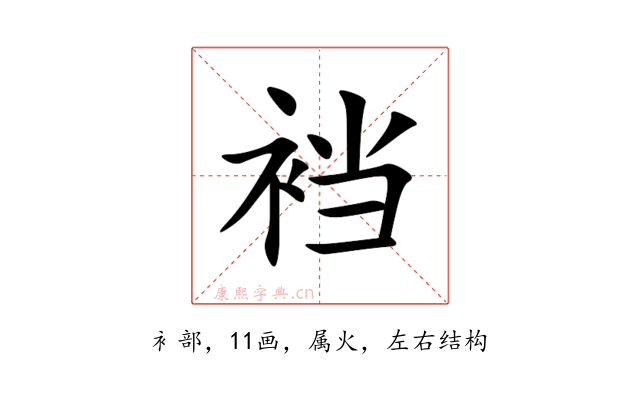 裆