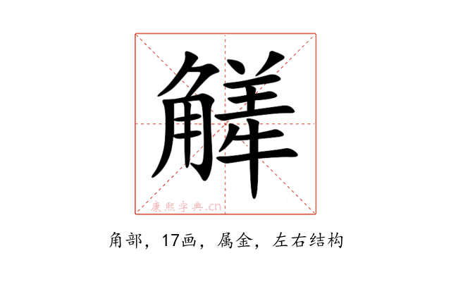 觲