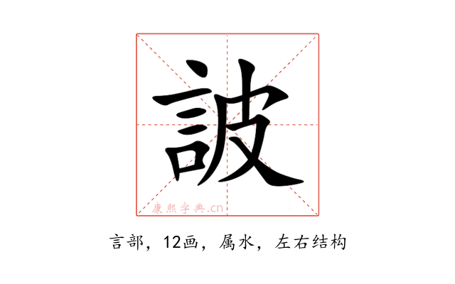 詖