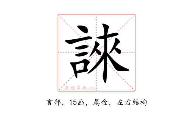誺