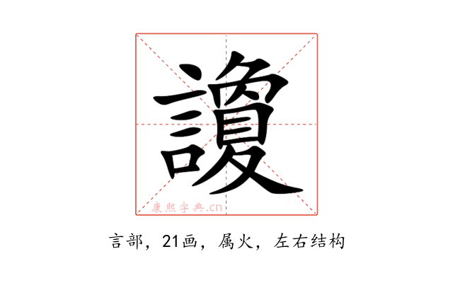 讂