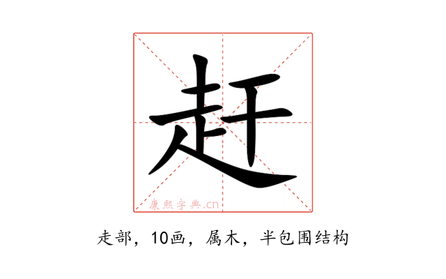赶