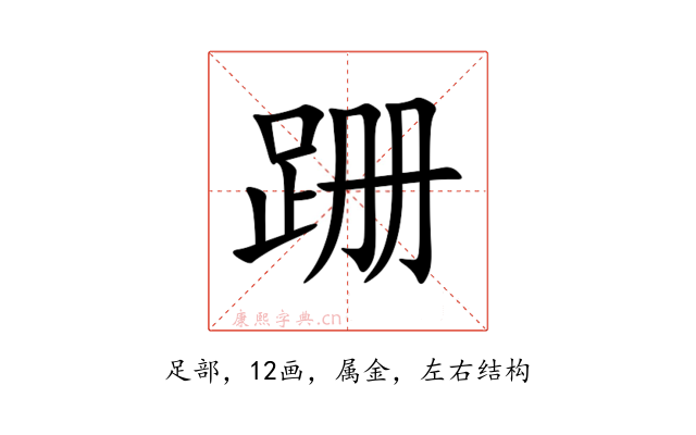 跚