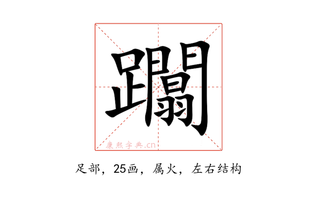 躢