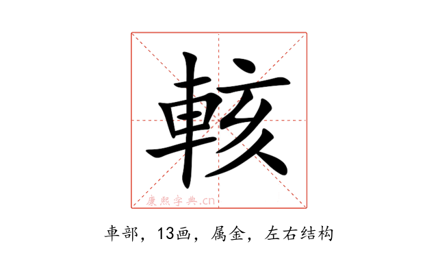 輆