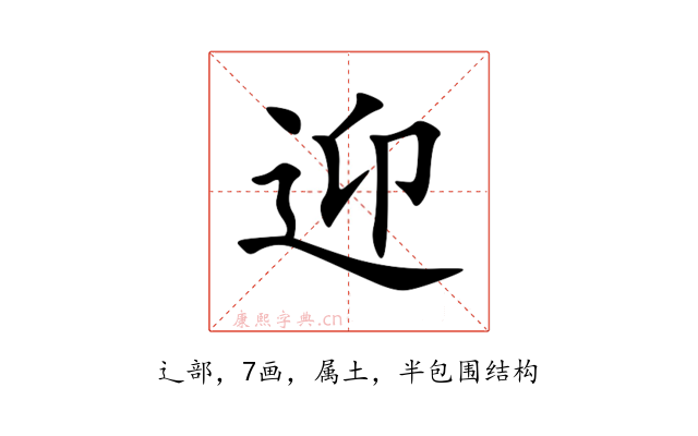 迎