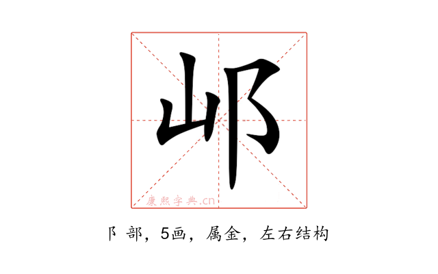 邖