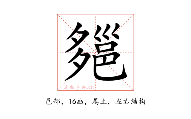 郺