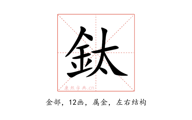 鈦
