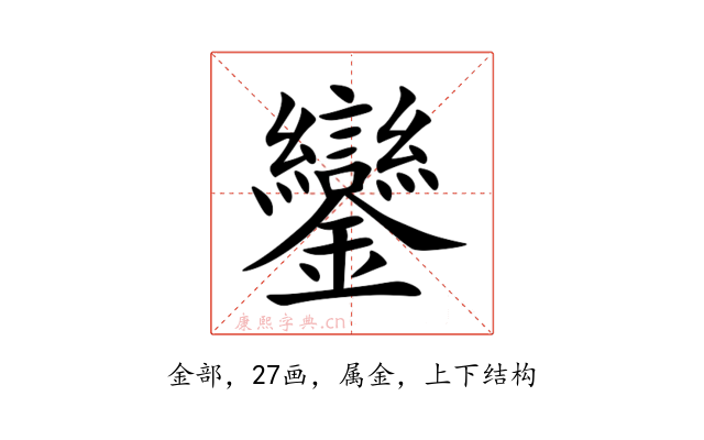 鑾