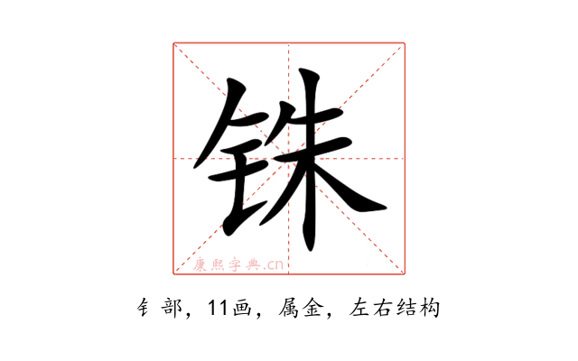 铢